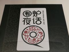 -围炉夜话·潮汕卤水火锅(榕江店)