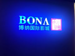 -博纳国际影城(铜锣湾激光巨幕杜比店)