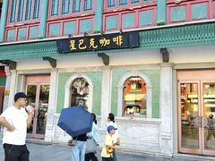 -星巴克臻选(北京前门大街店)
