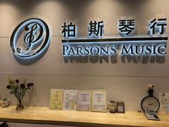 -柏斯音乐艺术中心·钢琴·吉他(上音店)