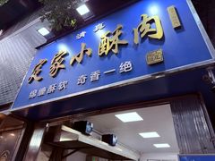 -定家小酥肉·清真(回民街店)