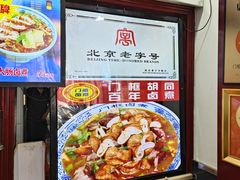 -门框胡同百年卤煮(前门煤市街店)