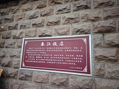 -春江饭店(共青团路总店)