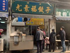 门面-尤素福东举院饺子馆