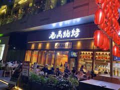 门面-老高烧烤(龙华星河iCO店)