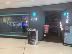 门面-上上瓷·艺境川菜(IFS旗舰店)