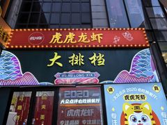-虎虎龙虾大排档(双井店)