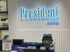-博士眼镜·President总统(宝安海雅缤纷城店)