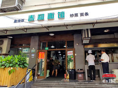 门面-春和面馆(常德路店)