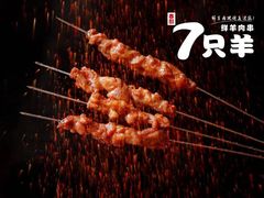 -古彭7只羊·招牌白串·碳锅羊肉旗舰店