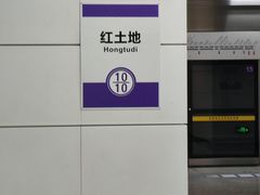 -红土地(地铁站)