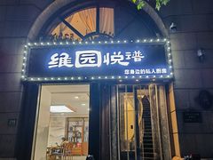 -维园悦谱·海派家常菜(乌鲁木齐南路店)