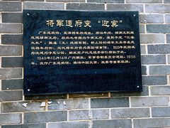 -将军府