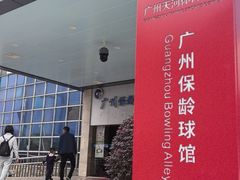 -广州保龄球馆(广州天河体育中心店)