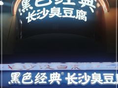 门面-黑色经典臭豆腐·湖南特产(坡子街店)