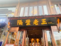 门面-隔壁老王·家常云南菜(花巷店)