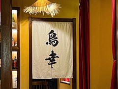 -鸟幸 TORISAKI 炭火居酒屋