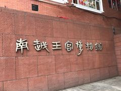 -南越王博物院(王宫展区)