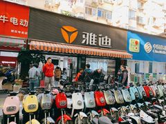 -雅迪电动车(北艾路店)