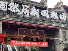 门面-鸿恩陶然大观园