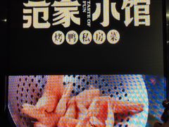 -范家小馆·四代传承烤鸭店(紫竹桥店)