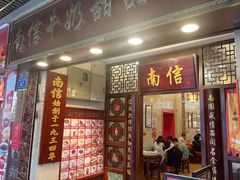 -南信牛奶甜品专家