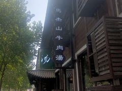 -清真马杰山牛肉汤馆