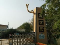 -北京鹿世界主题园