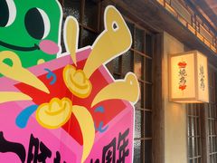 -一豚轩·烧鸟·豚骨拉面(五四路店)