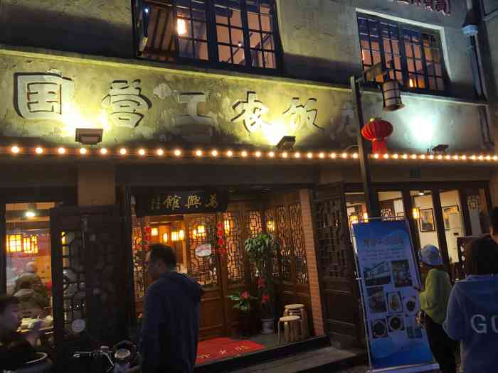 川沙老街人家饭店图片