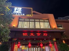 -银生食府·普洱菜(金星店)