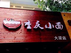 幺不倒重庆小面(大梁店)-幺不倒重庆小面(大梁店)