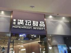 门面-满记甜品(金融街店)
