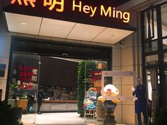 门面-黑明餐厅(白鹭洲店)