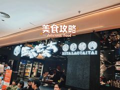 -西塔老太太泥炉烤肉(龙湖北苑天街店)