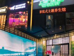 -上足·影院足道·SPA(红岭店)