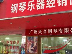 -天籁琴行(淘金店)