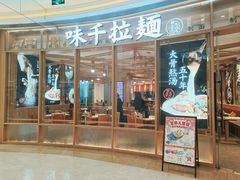 -味千拉面(南虹店)