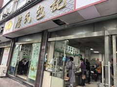 -詹氏包记(文公路店)