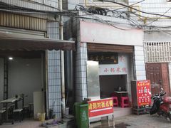 门面-元吉老一碗小锅米线(胜利广场店)