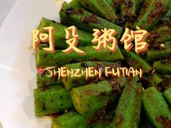 -阿殳粥馆(水围村店)