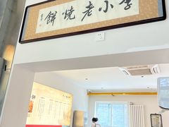 -李小老烧饼(常营民族家园店)