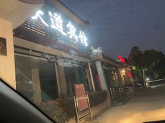 -田园肥牛府(二十四桥店)