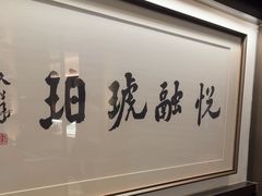 -悦融琥珀·京鲁菜·海味珍品(西单店)