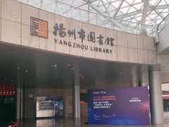 -扬州市无障碍图书馆