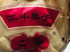 -二斗栗子(西湖道店)