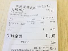 账单-朱洪元苏式面馆(绿宝广场店)