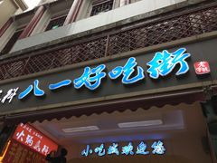 门面-八一好吃街·高品美食广场