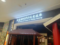 -皇城根北京风味主题餐厅(滨海万达店)