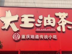 -大王油茶(二厂文创公园店)